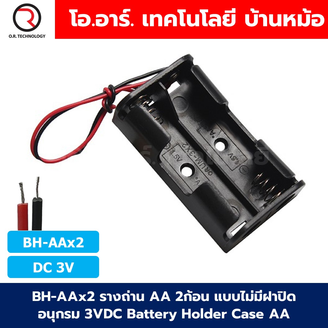 BH-AA รางถ่าน AA มีฝาปิด/ไม่มีฝาปิด 1/2/3/4/8ก้อน อนุกรม Battery Holder Case Box AA 1.5-12VDC ที่เก็บถ่าน กล่องใส่ถ่าน