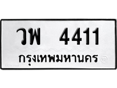 ทะเบียนรถ 4411 เลขรถ วพ 4411 ผลรวมดี 24 จากกรมขนส่ง (เลขเฮง)