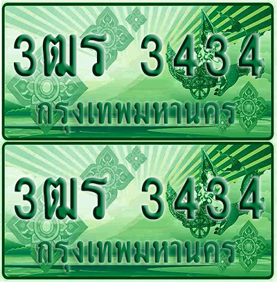 ป้ายประมูล 3434 เลขรถ 3ฒร 3434 ผลรวมดี 24 กระบะแคป (1)