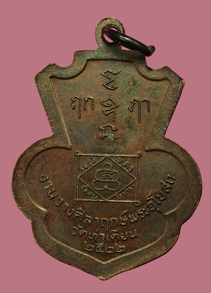 *36387 เหรียญหลวงพ่อแบน วัดท่าเตียน ปี 2522 สุพรรณบุรี(หลวงพ่อกวย วัดโฆษิตราม ร่วมปลุกเสก) 84