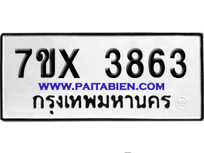 จองทะเบียนรถ 7ขx 3863 จากกรมขนส่ง อย่างถูกต้อง