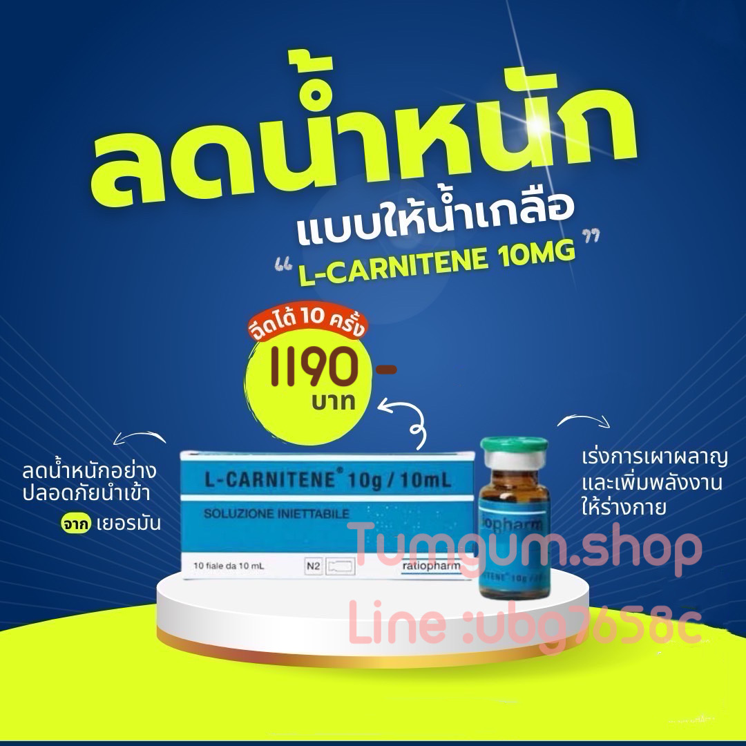 L-Carnitine 10 mg. ร่งการเผาผลาญ กระชับสัดส่วน 1 กล่อง 10 ขวด