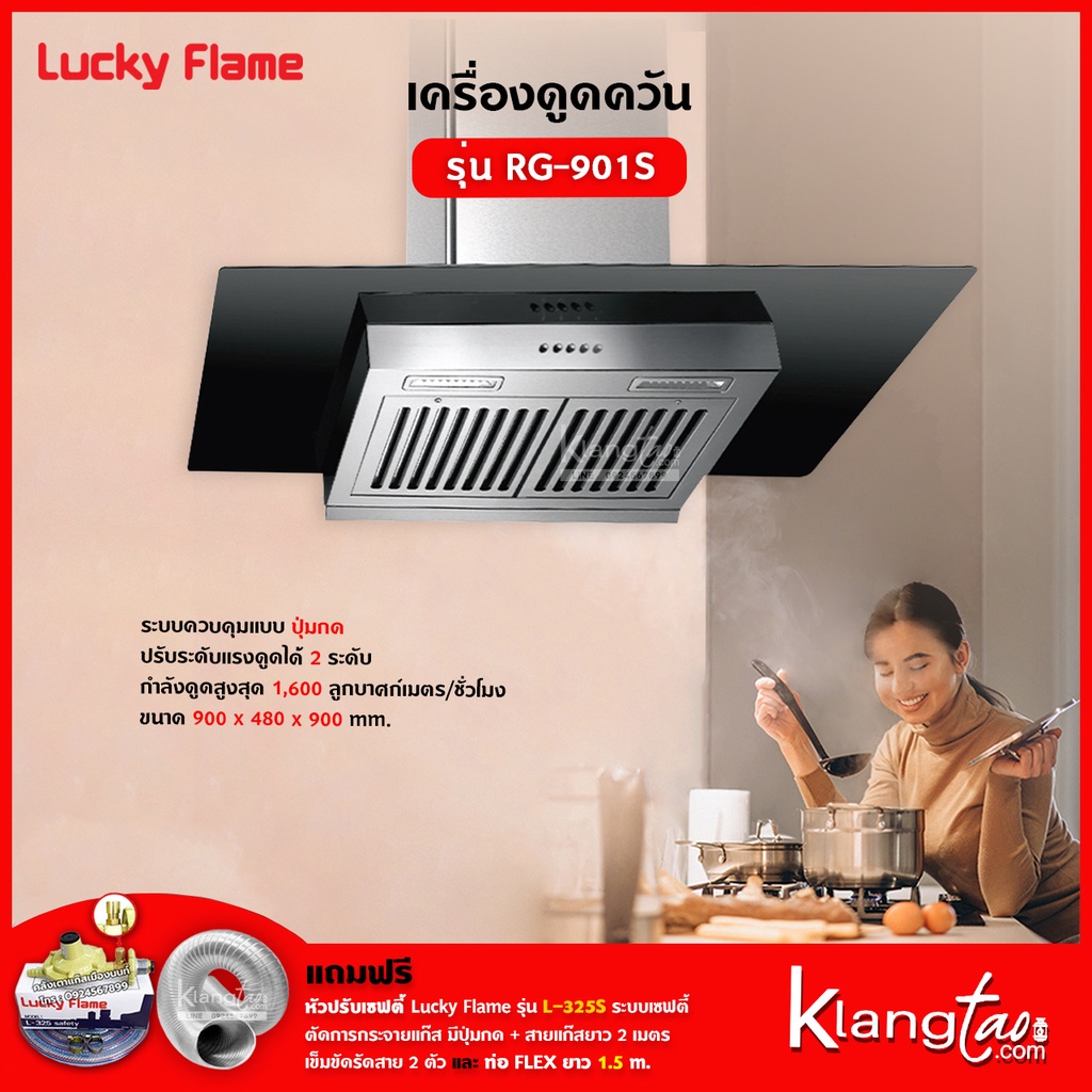 เครื่องดูดควัน LUCKY FLAME รุ่น RG-901S พร้อมเตาฝัง เลือกรุ่นที่ต้องการได้ ฟรี หัวปรับเซฟตี้ รุ่น L-325S และท่อเฟล็กซ์
