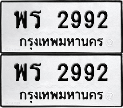 PAITABIEN 2992 ทะเบียน พร 2992 (12)