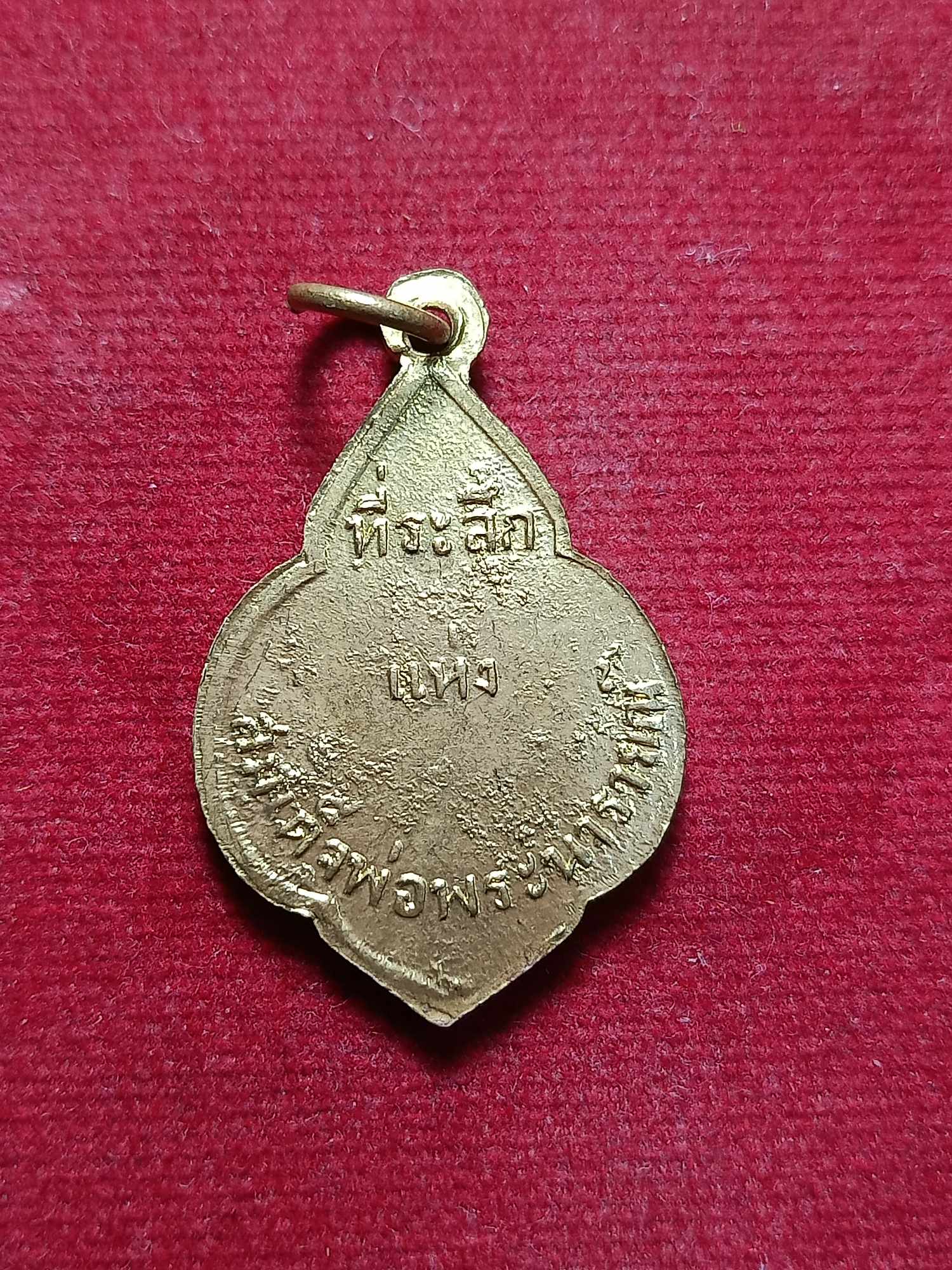 เหรียญที่ระลึกแห่งสมเด็จพระนารายณ์มหาราช จ.ลพบุรี (SKU-03267)