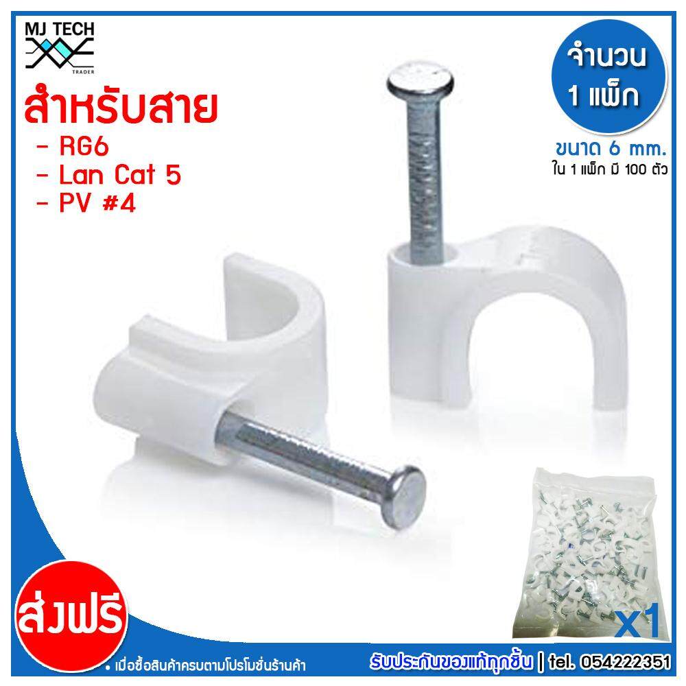 MJ-Tech กิ๊บตอกสาย แบบสายกลม ขนาด 6 มม. บรรจุ 100 ตัว ต่อ แพ็ก