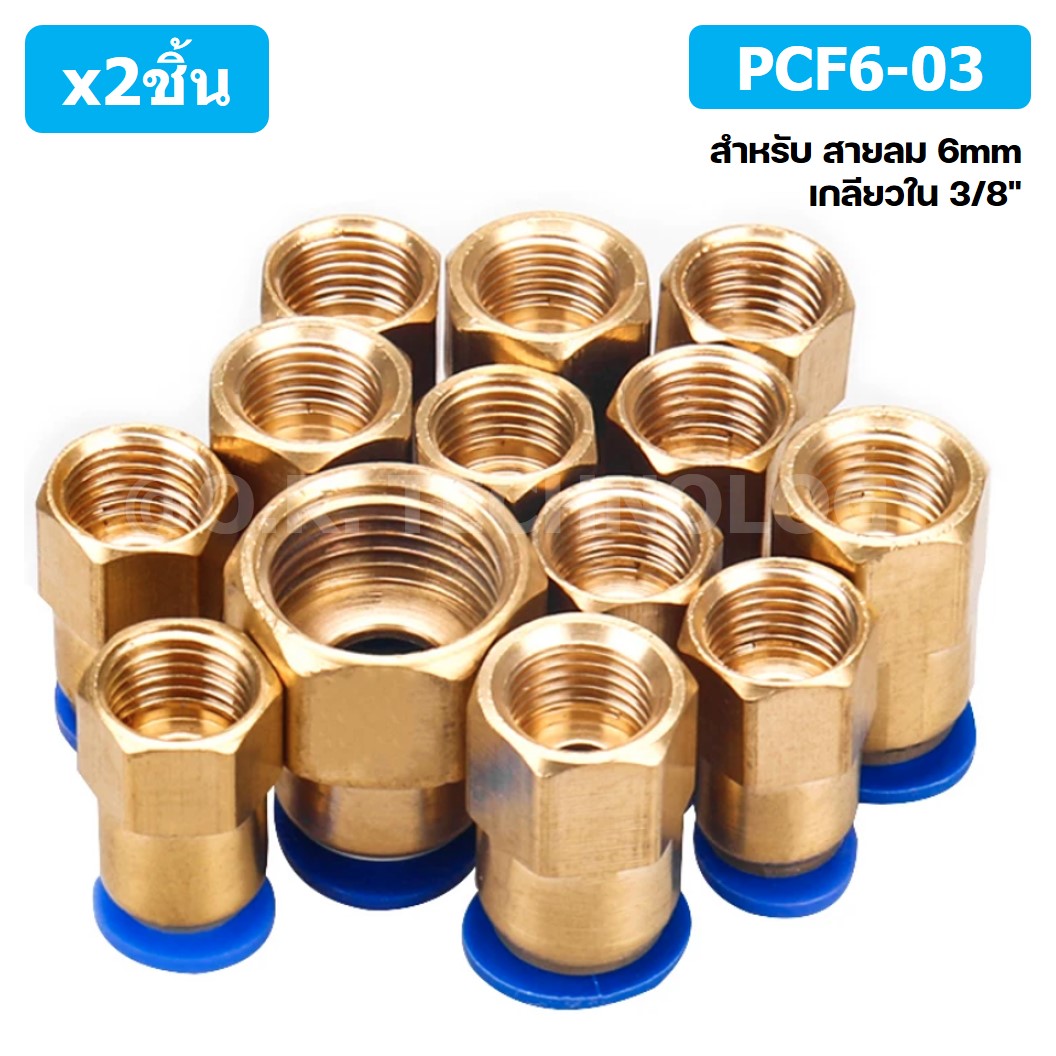 (2ชิ้น) PCF6-03 ข้อต่อลมทองเหลืองเกลียวใน ข้อต่อลม ข้อต่อลมเกลียวใน Female Thread Straight Pneumatic Quick Connectors Fitting