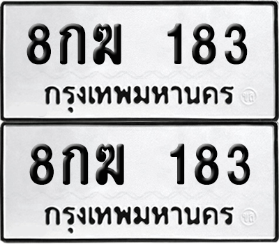 เลขรถ 183 ทะเบียน 8กฆ 183 ผลรวมดี 24 พร้อมส่งมอบ (6)
