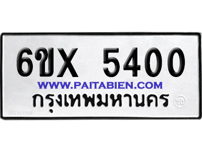 จองทะเบียนรถ 6ขx 5400 จากกรมขนส่ง อย่างถูกต้อง