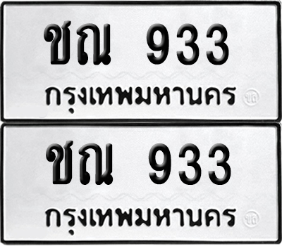 ทะเบียนรถ 933 ทะเบียน ชณ 933 พร้อมส่งมอบ (12)