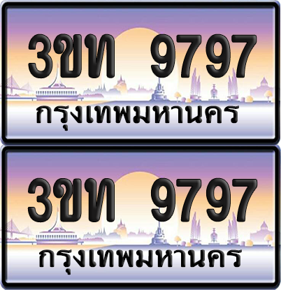 ทะเบียนรถ 9797 ป้ายประมูล - 3ขท 9797 ทะเบียนเลขสลับ จากกรมขนส่ง (สวย)