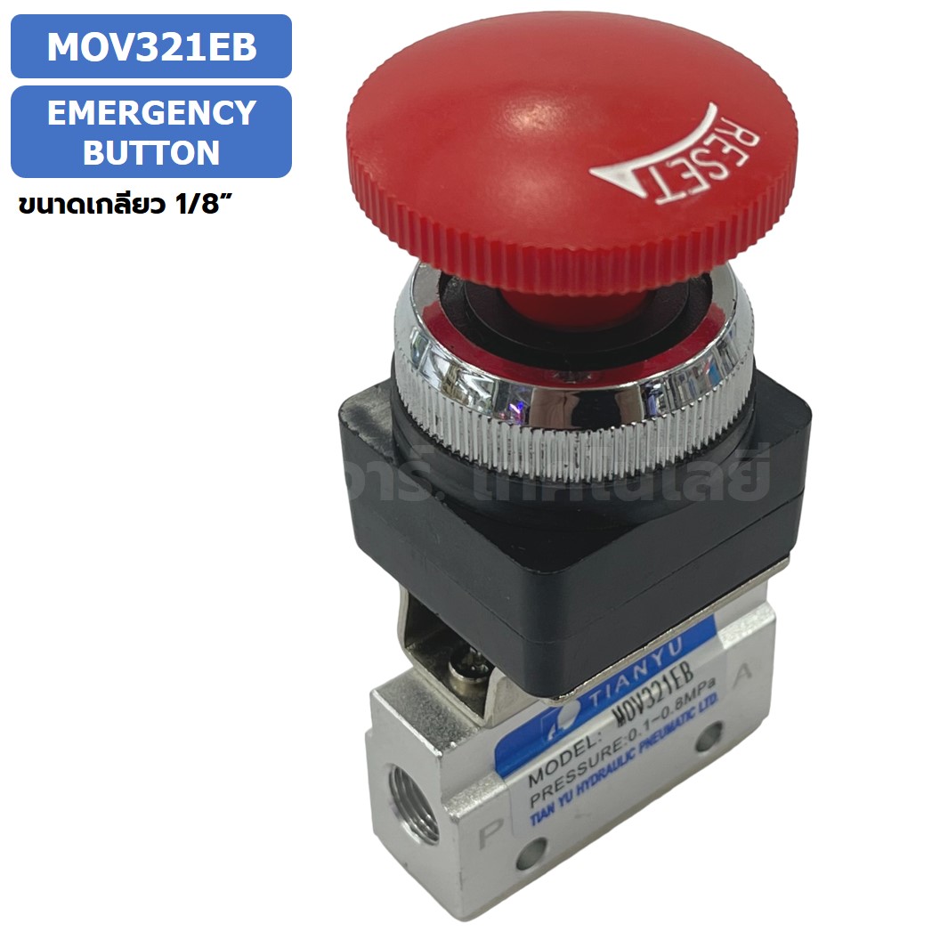 MOV321EB Emergency Button วาล์วฉุกเฉิน แมคคานิคอลวาล์ว 3/2 Mechanical Valve วาล์วปุ่มกด สวิทช์วาล์ว ขนาดเกลียว 1/8"