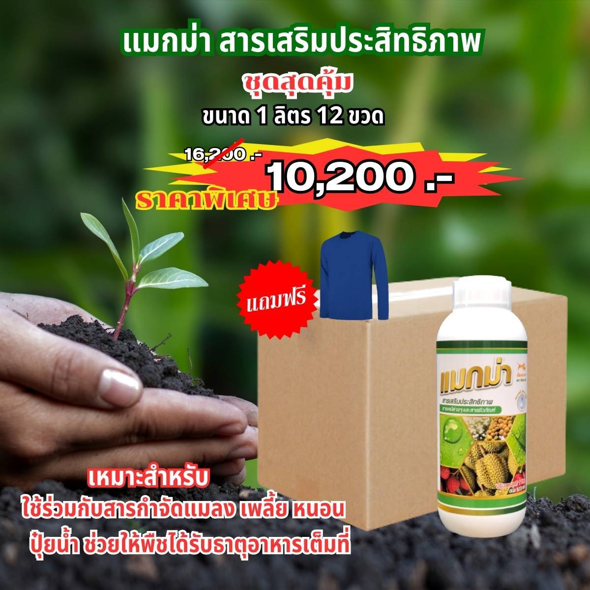 แมกม่า 1 ลัง 12 ขวด ขนาดบรรจุขวดละ 1 ลิตร แถมเสื้อ 1 ตัว