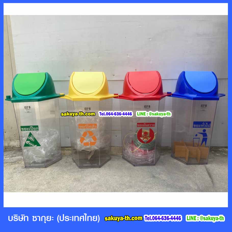 ถังขยะ,ถังขยะเทศบาล,ถังขยะแยกประเภท,ถังขยะพลาสติกใส,ถังขยะพลาสติก,แท่นวางถังขยะ,ถังขยะเล็ก,ถังขยะเท้าเหยียบ,ถังขยะ 4 สี