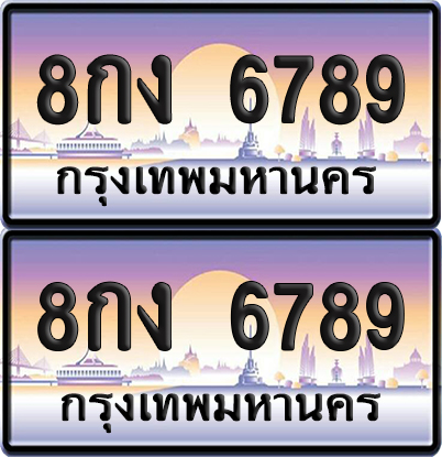 PAITABIEN 6789 เลขประมูล – 8กง 6789 ผลรวมดี 41 เลขเรียง (6)