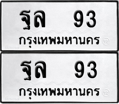 ทะเบียน 93 ทะเบียนรถ - ฐล 93 พร้อมส่งมอบ (NEW)