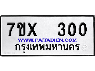 จองทะเบียนรถ 7ขx 300 จากกรมขนส่ง อย่างถูกต้อง