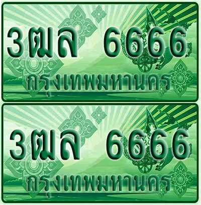 ป้ายประมูล 6666 เลขรถ 3ฒล 6666 ผลรวมดี 32 กระบะแคป (6)