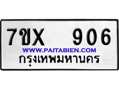 จองทะเบียนรถ 7ขx 906 จากกรมขนส่ง อย่างถูกต้อง