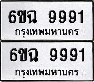 PAITABIEN 9991 ทะเบียนรถ 6ขฉ 9991 (สวย)