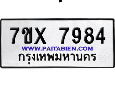 จองทะเบียนรถ 7ขx 7984 จากกรมขนส่ง อย่างถูกต้อง