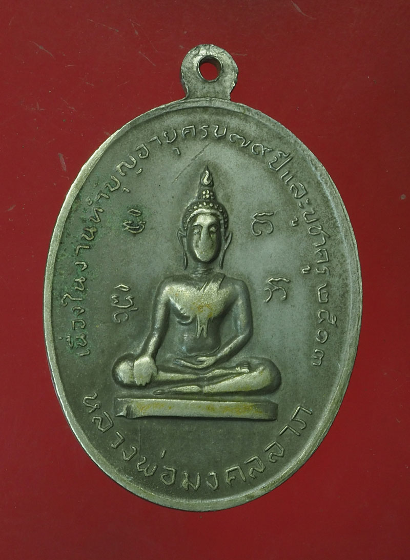 *30343 เหรียญนาคหลวงพ่อโบ วัดโคกบางชนี อยุธยา เนื้ออัลปาก้า 50