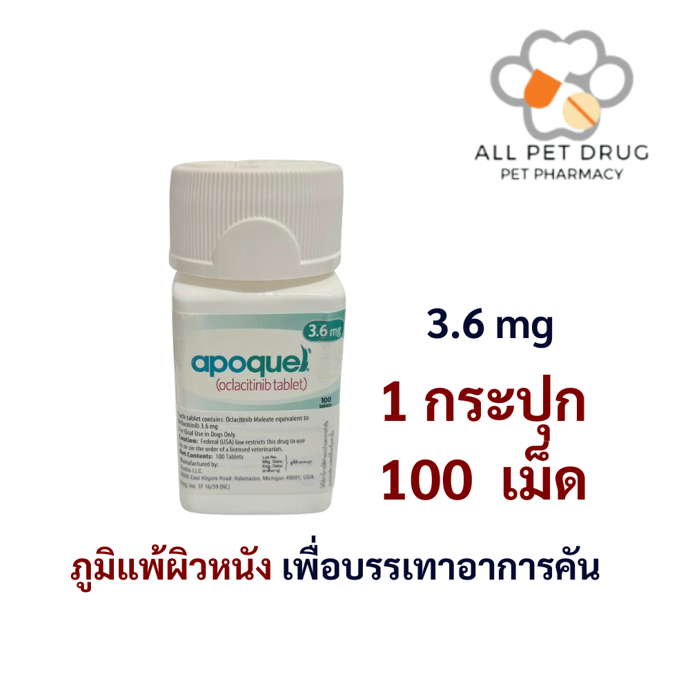 Apoquel 3.6 mg (1 ระปุก/ 100 เม็ด)ภูมิแพ้ผิวหนัง เพื่อบรรเทาอาการคัน