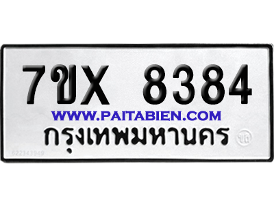 จองทะเบียนรถ 7ขx 8384 จากกรมขนส่ง อย่างถูกต้อง