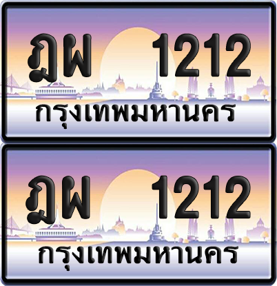 ทะเบียน 1212 ป้ายประมูล - ฎผ 1212 ผลรวมดี 19 พร้อมส่งมอบ จากกรมขนส่ง (เลขสวย)