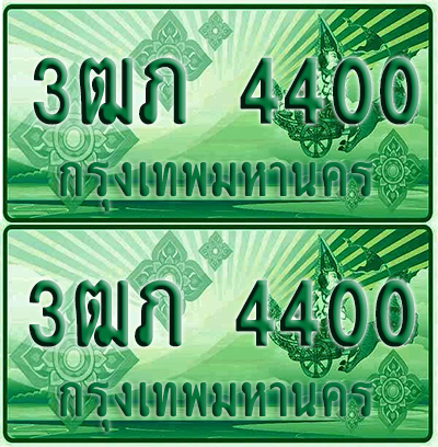 ป้ายประมูล 4400 เลขรถ 3ฒภ 4400 ผลรวมดี 15 กระบะแคป (1)