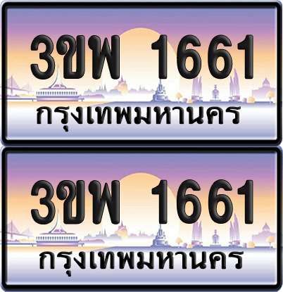 ทะเบียน PAITABIEN 1661 – เลขประมูล 3ขพ 1661 (1)
