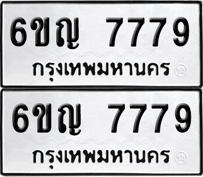 เลขรถ 7779 ทะเบียน 6ขญ 7779 ผลรวมดี 42 พร้อมส่งมอบ (1)