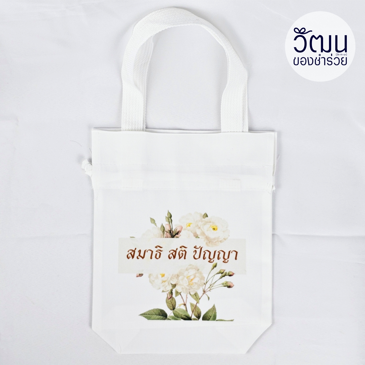 ถุงผ้าดิบลายสอง (ถุงผ้าหูรูด)