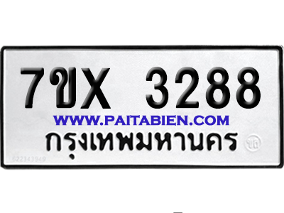 จองทะเบียนรถ 7ขx 3288 จากกรมขนส่ง อย่างถูกต้อง