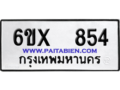 จองทะเบียนรถ 6ขx 854 จากกรมขนส่ง อย่างถูกต้อง