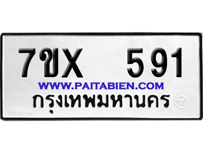 จองทะเบียนรถ 7ขx 591 จากกรมขนส่ง อย่างถูกต้อง