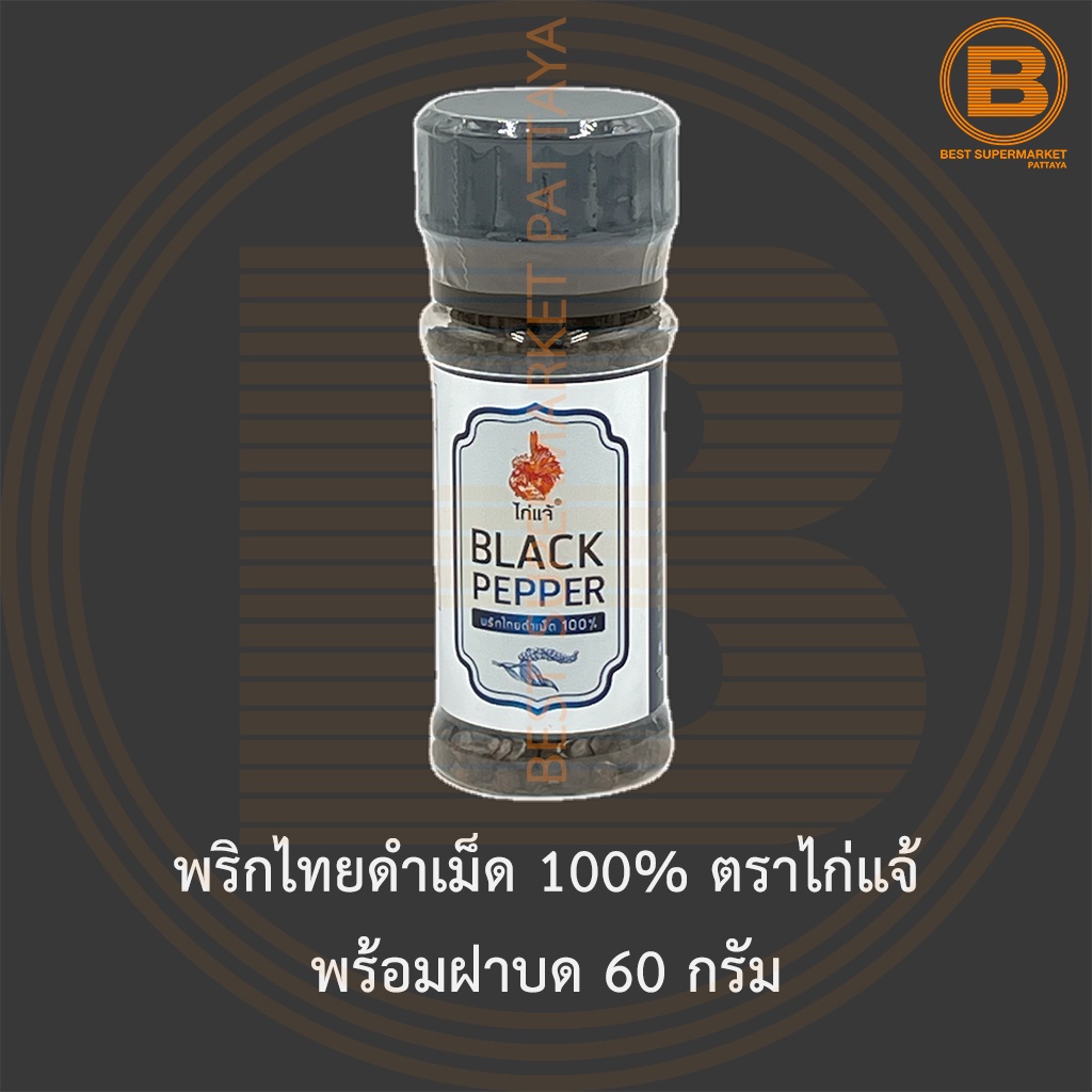 พริกไทยดำเม็ด 100% ตราไก่แจ้ พร้อมฝาบด 60 กรัม Black Peppercorn 100% 60 g. with Grinder