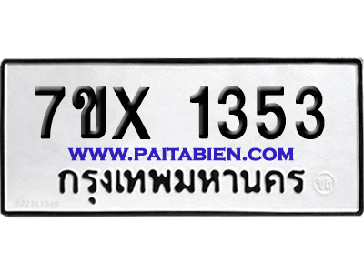 จองทะเบียนรถ 7ขx 1353 จากกรมขนส่ง อย่างถูกต้อง