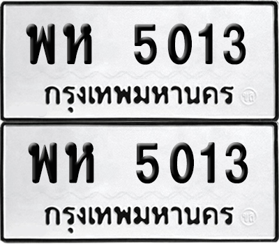 ป้าย 5013 ทะเบียนรถ พห 5013 (เลขมงคล)