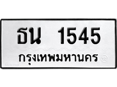เลขรถ 1545 ทะเบียน ธน 1545 ผลรวมดี 24 พร้อมส่งมอบ (เลขมงคล)