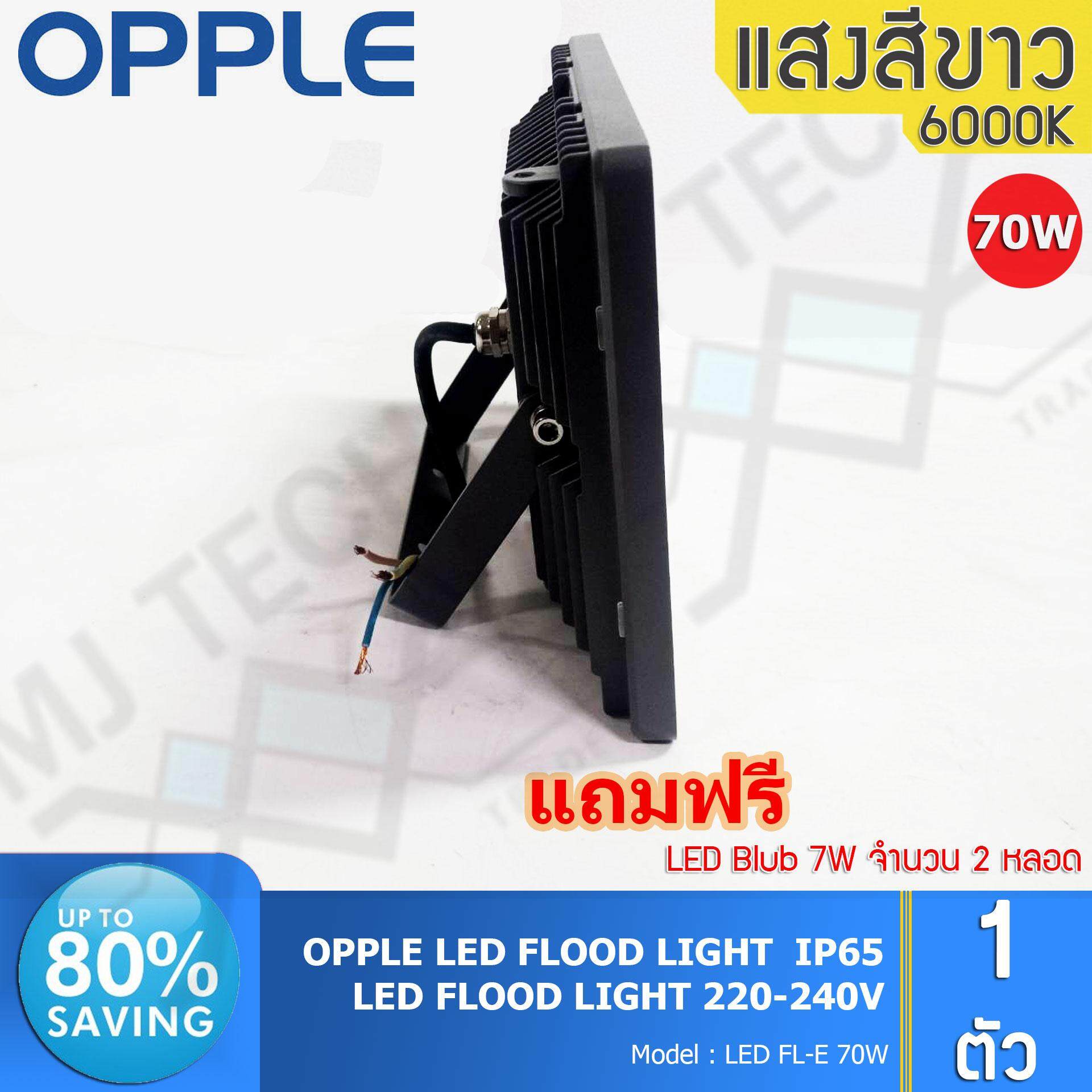 OPPLE LED FLOOD LIGHT สปอร์ตไลท์ กันน้ำได้ ขนาด 70W รุ่น FL-E 70W แถมฟรี LED Blub 7W 2 หลอด