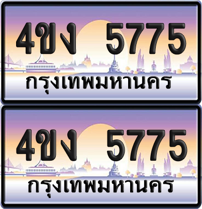 ทะเบียน 5775 ป้ายประมูล 4ขง 5775 ผลรวมดี 32 (4)