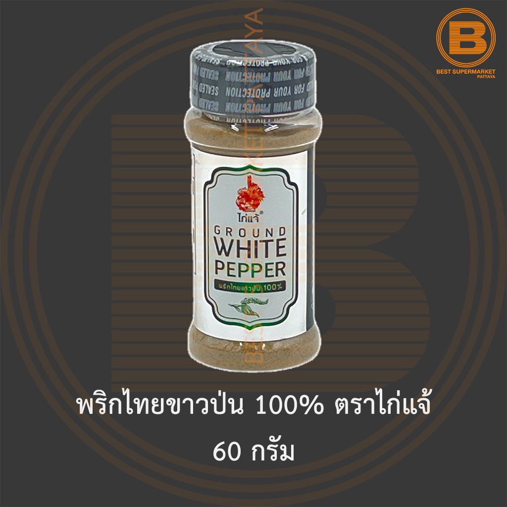 พริกไทยขาวป่น 100% ตราไก่แจ้ 60 กรัม Ground White Pepper 100% 60 g.