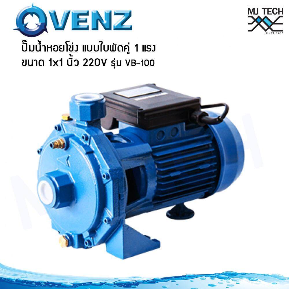 Venz ปั๊มน้ำหอยโข่ง แบบใบพัดคู่ 1 แรง ขนาด 1x1 นิ้ว 220V รุ่น VB-100
