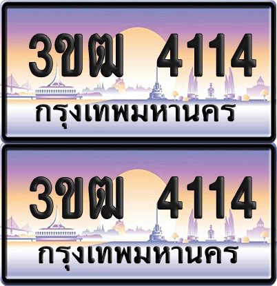 ทะเบียนรถ 4114 ป้ายประมูล - 3ขฒ 4114 ทะเบียนเลขหาบ (สวย)