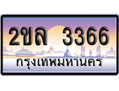 ทะเบียน 3366 ป้ายประมูล – 2ขล 3366 ป้ายกราฟฟิก (4)