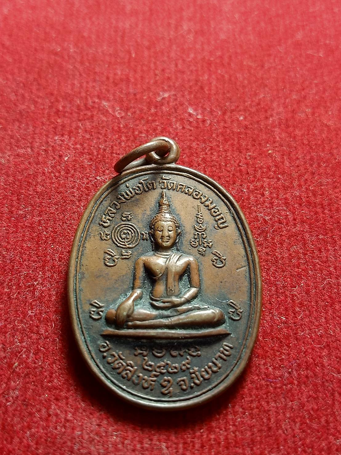 เหรียญหลวงพ่อโต วัดคลองมอญ จ.ชัยนาท ปี 2529 (SKU-05418)