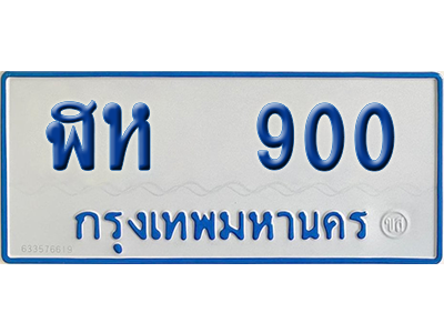 ทะเบียนรถตู้ 900 เลขทะเบียน ฬห 900 ผลรวมดี 19 จากกรมขนส่ง (เลขมงคล)