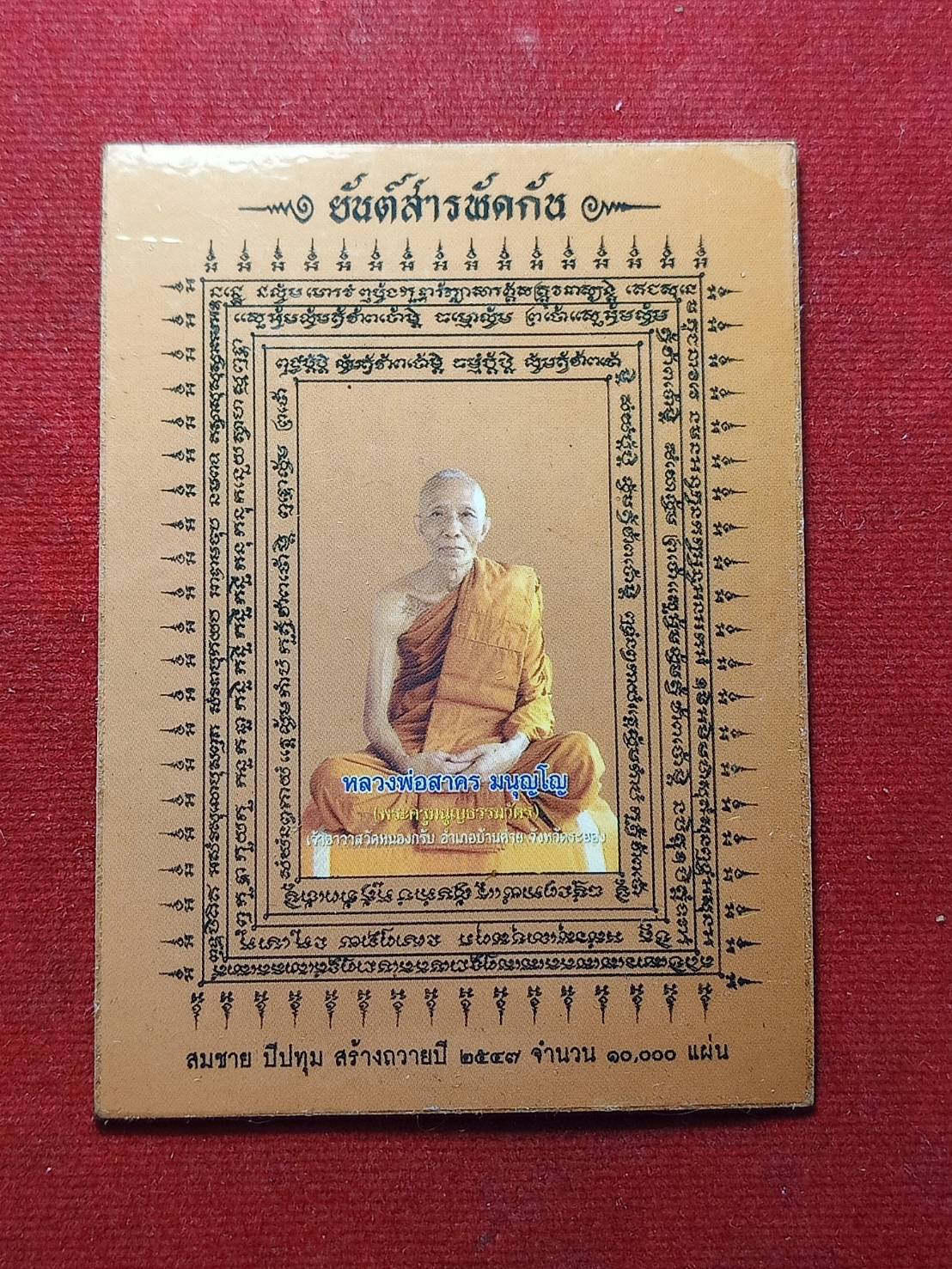 ยันต์สารพัดกัน หลวงพ่อสาคร วัดหนองกรับ จ.ระยอง (SKU-08635)
