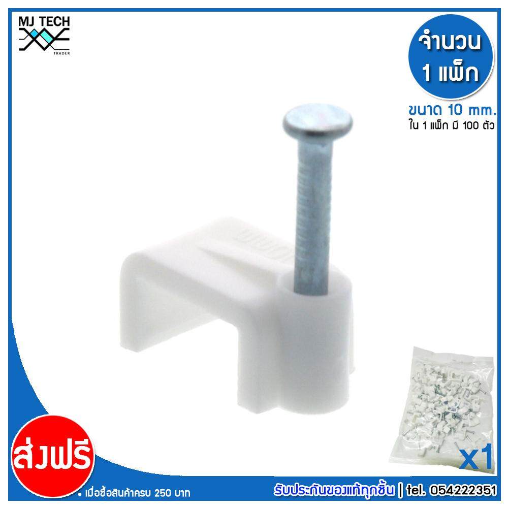 MJ-Tech กิ๊บตอกสาย ตัวเหลี่ยม ขนาด 10 มม. ( บรรจุ 100 ตัว )